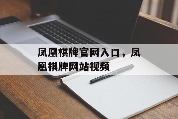 凤凰棋牌官网入口，凤凰棋牌网站视频