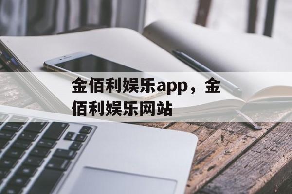 金佰利娱乐app，金佰利娱乐网站