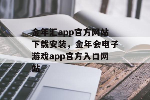 金年汇app官方网站下载安装，金年会电子游戏app官方入口网站