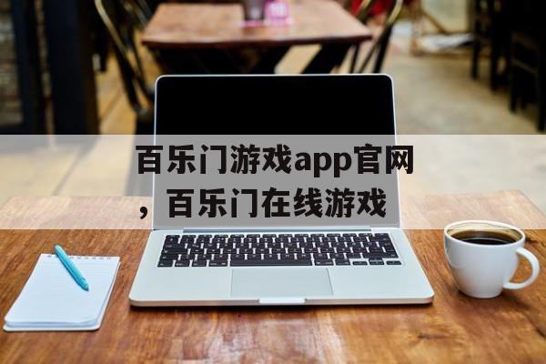 百乐门游戏app官网，百乐门在线游戏