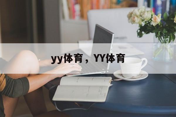 yy体育，YY体育