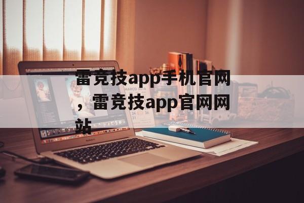 雷竞技app手机官网，雷竞技app官网网站