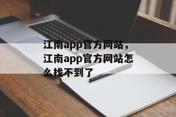 江南app官方网站，江南app官方网站怎么找不到了