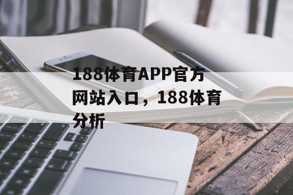 188体育APP官方网站入口，188体育分析